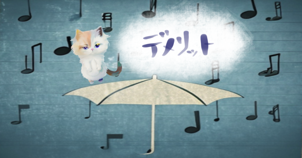 デメリットの画像　傘と猫　音符の雨