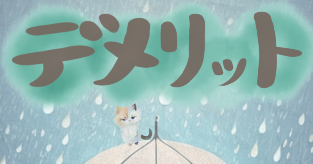 デメリット　雨の降る中、傘の上に寂しい目の猫